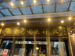 -红星光发煲仔饭(文海店)