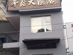 门面-茅屋大酒店