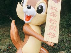 -欢乐松鼠谷