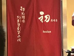 -初居食屋日式料理(万象城购物中心店)