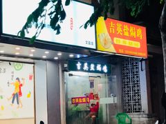 门面-吉英盐焗鸡(文中路店)
