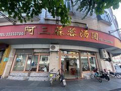 -阿三麻蓉汤圆(顺光大厦店)