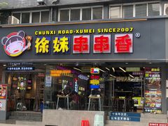 -徐妹串串香(春熙路店)