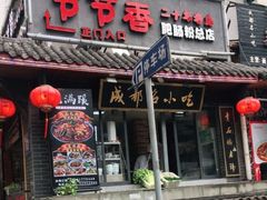 门面-节节香.成都非遗肥肠粉(总店)
