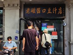 -老磁器口豆汁店(天坛店)