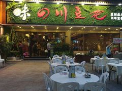 门面-川味堂·四川豆花(八卦岭店)