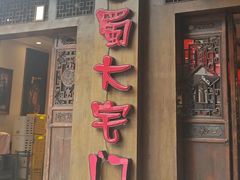 -巴蜀大宅门火锅(新华公园店)
