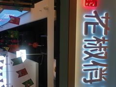 门面-花椒俏川菜小馆(南海万达店)