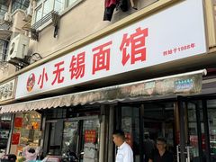 -小无锡面馆