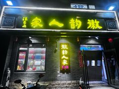 -徽韵人家·传承正宗徽菜(牡丹园店)