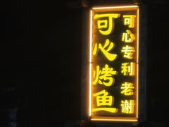 -可心烤鱼