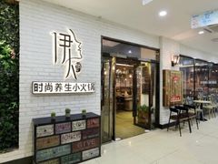 门面-伊人锅·魔石泡泡鱼