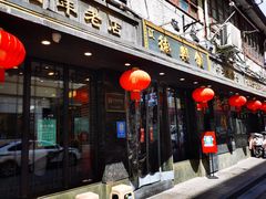 门面-德兴馆(山西南路店)