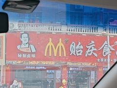 -贻庆食品(总店)
