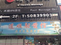 -道顺射箭·团建·骑射(张杨路店)