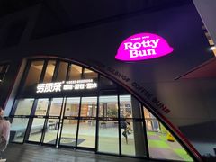 -劳顶笨Rotty Bun(青岛城阳店)