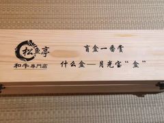 -松鱼亭·和牛烧肉(协鑫广场店)