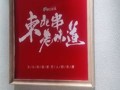 -申记串道(小北一路店)