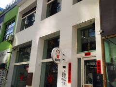 -有才叔的小馆(民乐园店)
