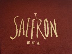 -藏红花·西班牙餐厅(北京五道营店)