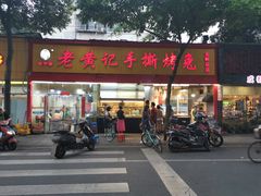 门面-老黄记手撕烤兔(玉林街店)