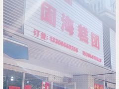 -固海糕团店