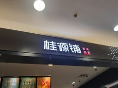 门面-桂桂茶(滨江百联店)
