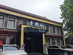 -老牌坊鲁菜名店(聊城美食岛店)