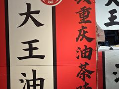 -大王油茶(二厂文创公园店)