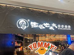 -西塔老太太泥炉烤肉(温州首店万象城黑金店)