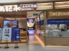 门面-马记永·兰州牛肉面(天通苑家乐福店)
