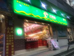 门面-百果园PAGODA(应元路店)