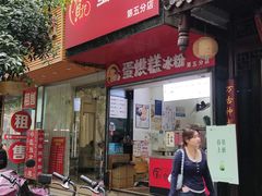 -贺记蛋烘糕(青羊第五分店)