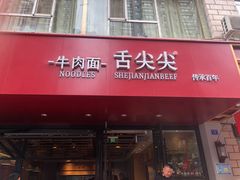 门面-舌尖尖牛肉面(甘南路店)