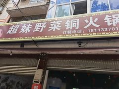 门面-品品野菜铜火锅(文汇路店)