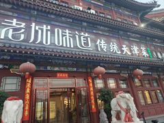 -老城味道·传统天津菜(杨柳青店)