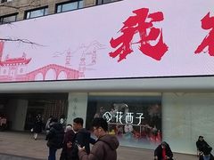 -杭州湖滨in77