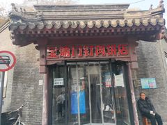 门面-宝瑞门钉肉饼店