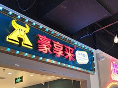 -豪享来(我格广场店)