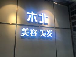 -木北护肤造型