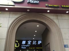 门面-尊宝比萨(安普顿店)