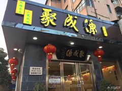 门面-聚成源(芦庄店)