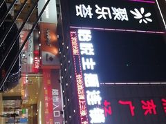 -聚乐荟生鲜食品超市(浦东广场店)