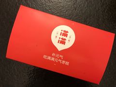 -满满元气和田大枣糕·蛋糕(朝阳大悦城店)