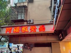 -阿福板凳面(观音桥店)