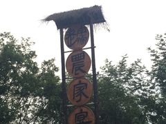 -老字号农家宴