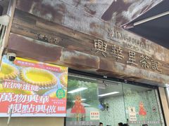 -兴华里茶记(禅城同济首店)