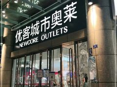 -优客城市奥莱