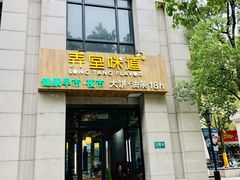 -弄堂咪道-饭香·面香·馄饨香(兴梅店)
