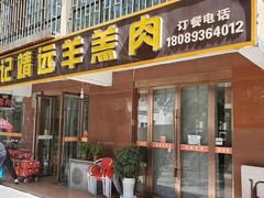 -范记靖远羊羔肉(博物馆店)